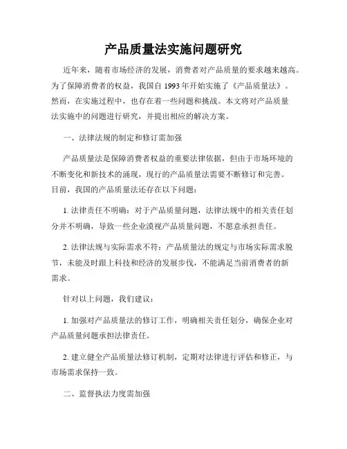 产品质量法实施问题研究