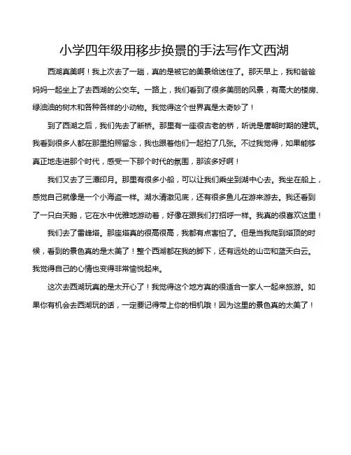 小学四年级用移步换景的手法写作文西湖