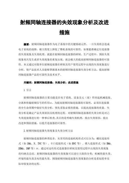射频同轴连接器的失效现象分析及改进措施