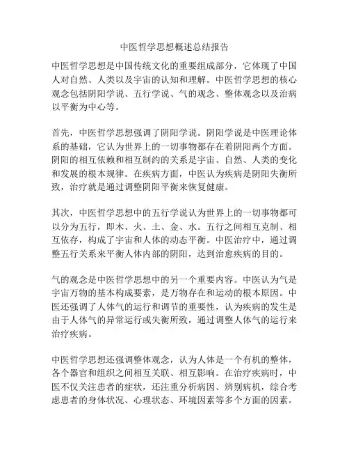 中医哲学思想概述总结报告