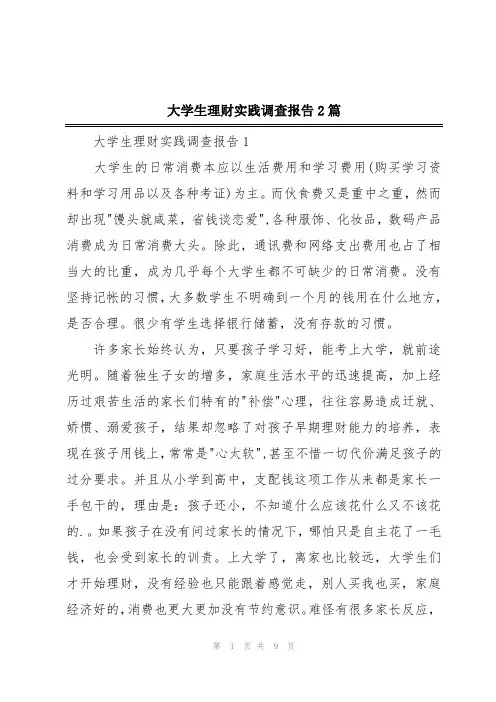 大学生理财实践调查报告2篇