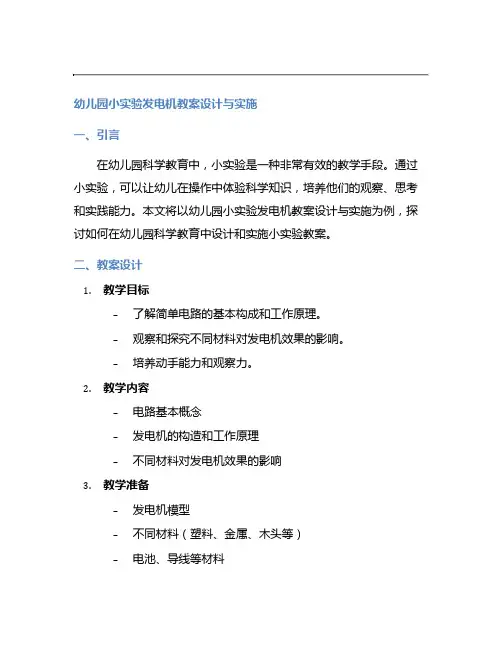 幼儿园小实验发电机教案设计与实施