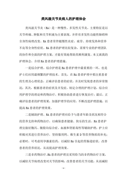类风湿关节炎病人的护理体会