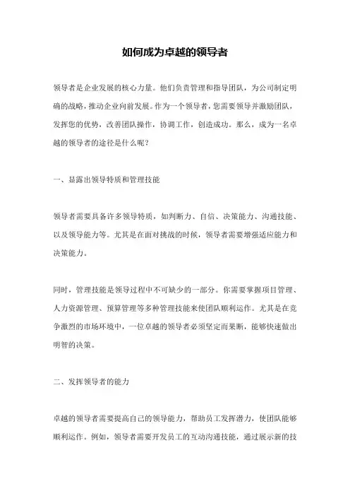 如何成为卓越的领导者