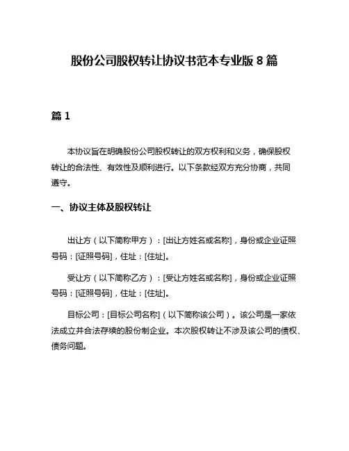 股份公司股权转让协议书范本专业版8篇