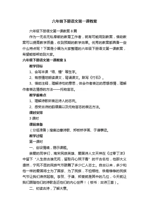 六年级下册语文第一课教案8篇