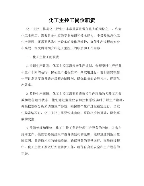 化工主控工岗位职责