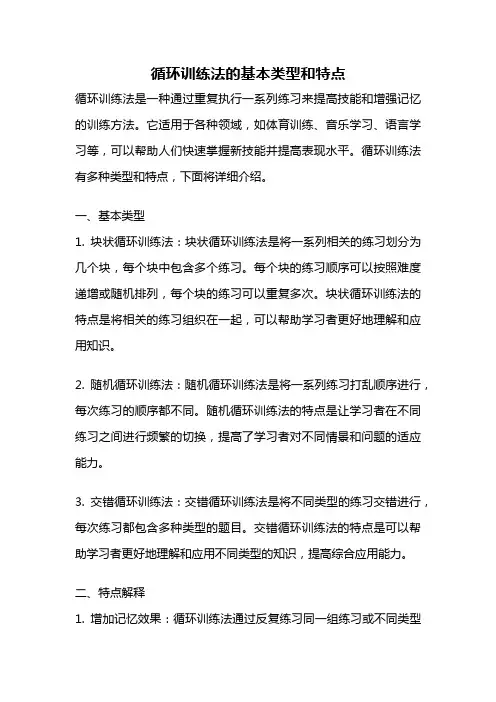 循环训练法的基本类型和特点
