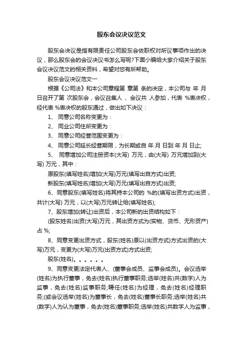 股东会议决议范文
