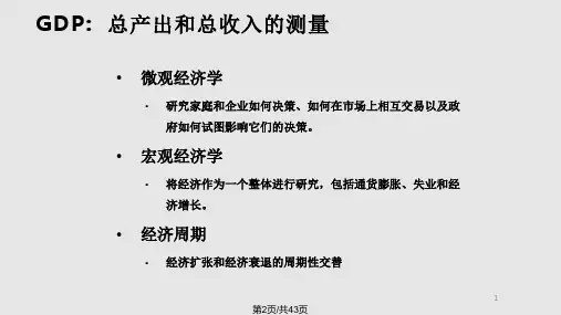 chGDP总产出和总收入的测量