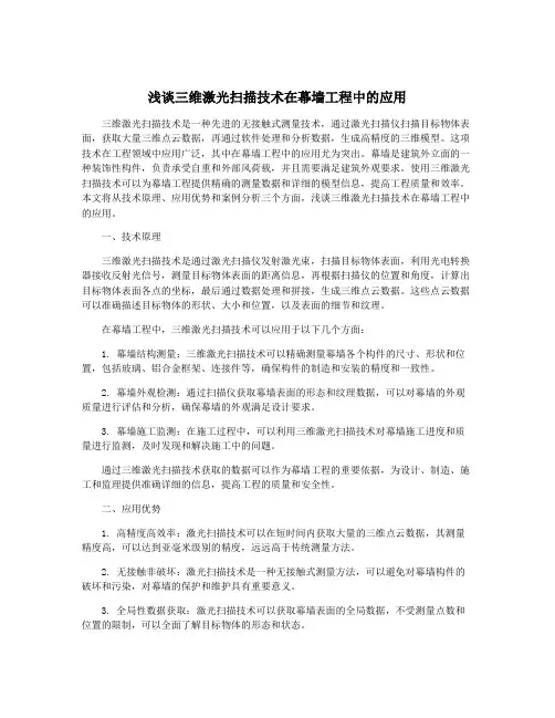 浅谈三维激光扫描技术在幕墙工程中的应用