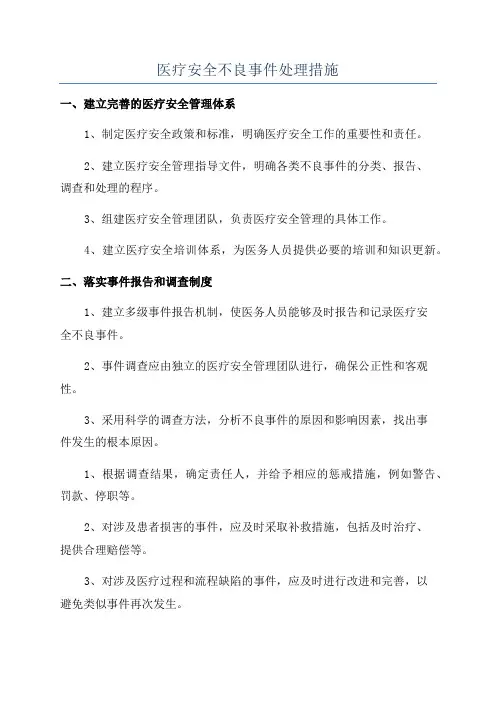 医疗安全不良事件处理措施
