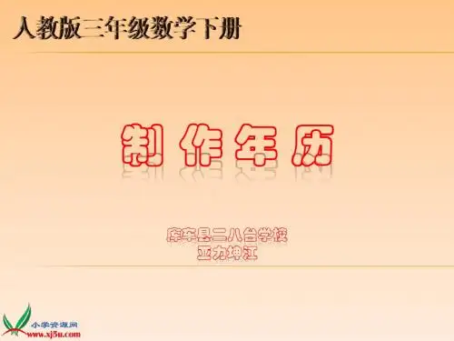 (人教版)三年级数学下册课件_制作年历1