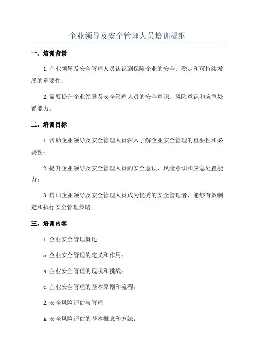 企业领导及安全管理人员培训提纲