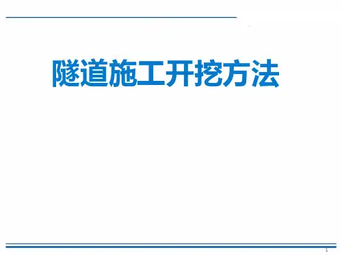 隧道施工开挖方法ppt课件