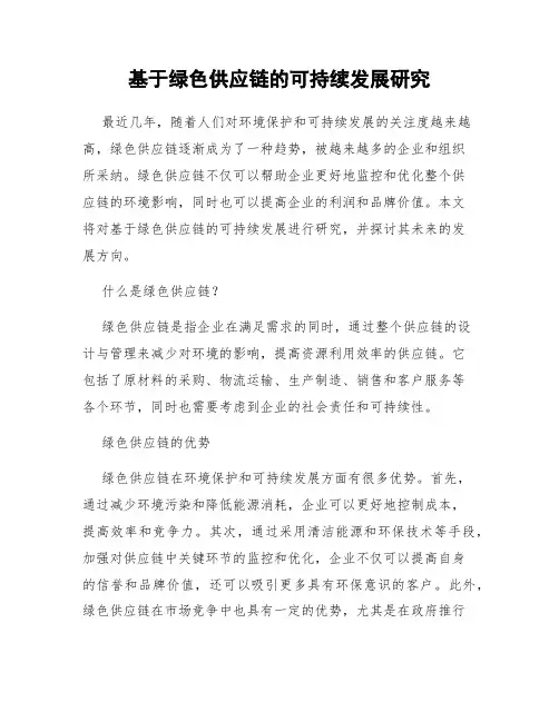 基于绿色供应链的可持续发展研究