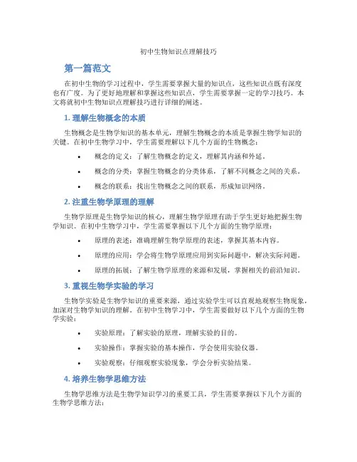 初中生物知识点理解技巧(含学习方法技巧、例题示范教学方法)