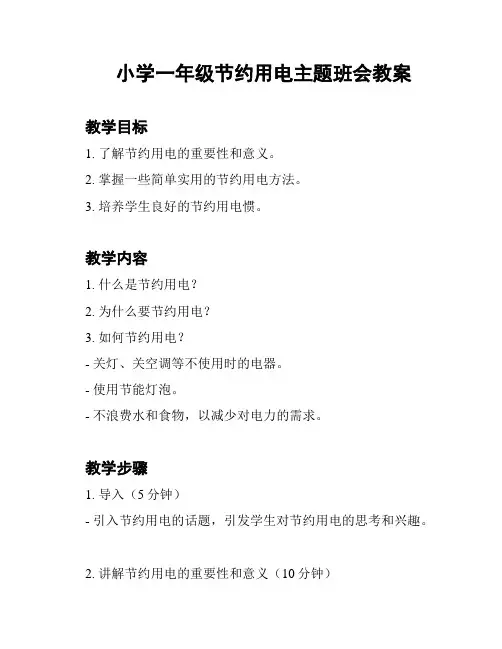 小学一年级节约用电主题班会教案