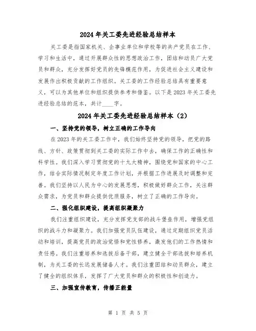 2024年关工委先进经验总结样本(3篇)