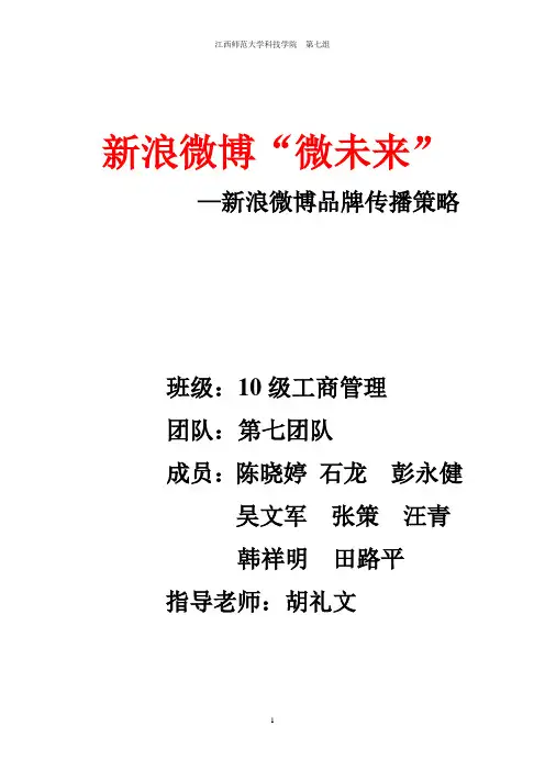 word版新浪微博品牌传播策略