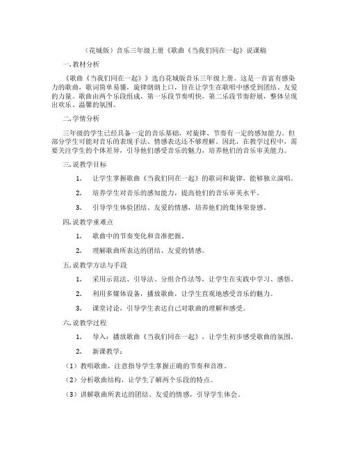 (花城版)音乐三年级上册《歌曲《当我们同在一起》说课稿