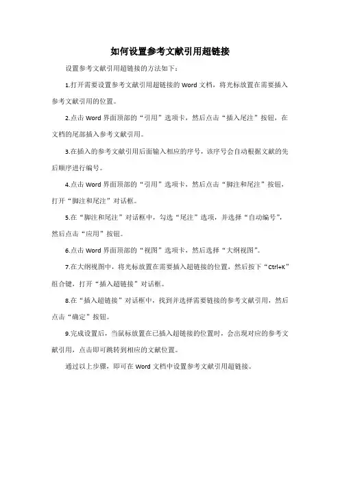 如何设置参考文献引用超链接