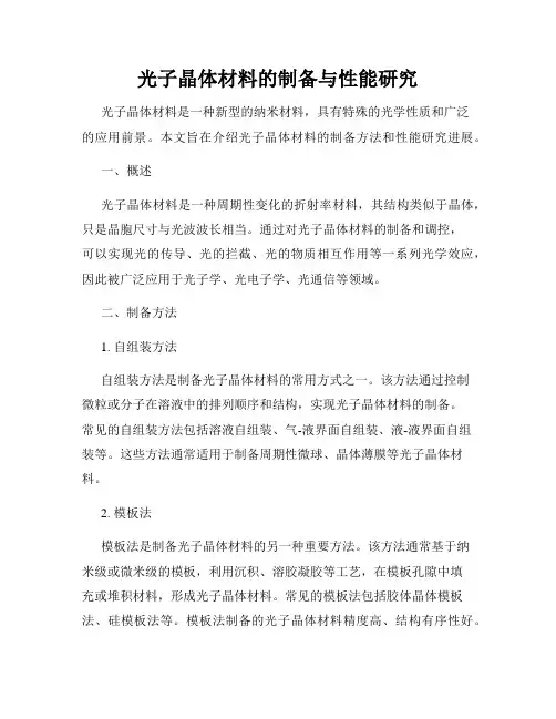 光子晶体材料的制备与性能研究
