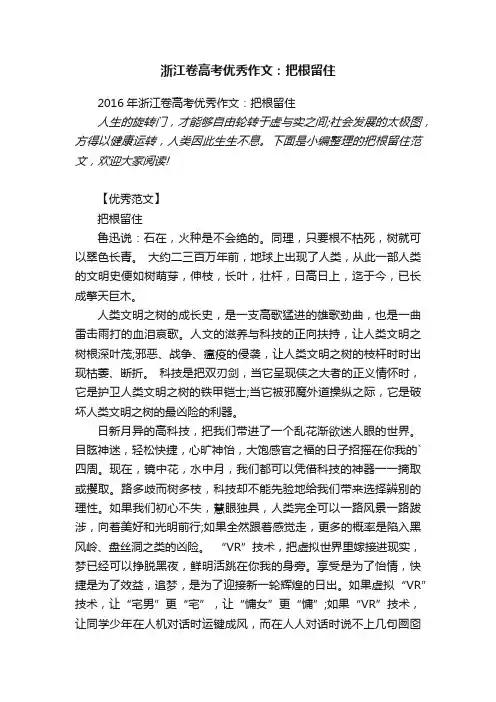 2016年浙江卷高考优秀作文：把根留住
