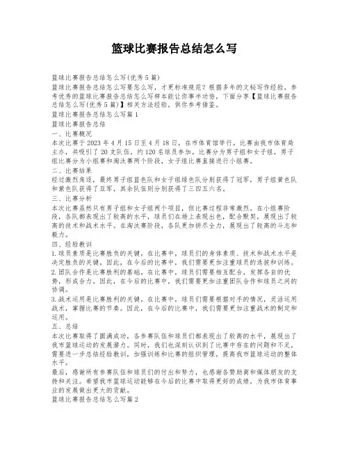 篮球比赛报告总结怎么写