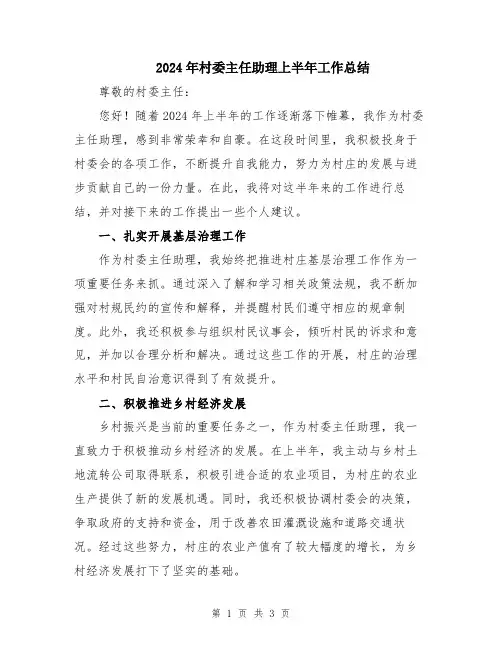 2024年村委主任助理上半年工作总结