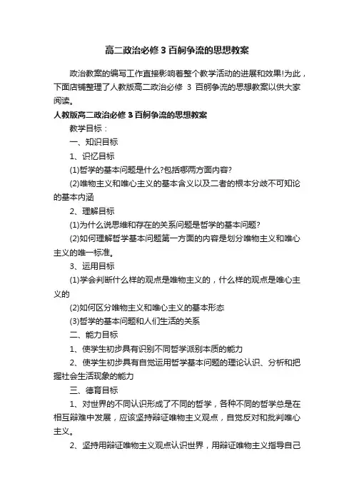 高二政治必修3百舸争流的思想教案
