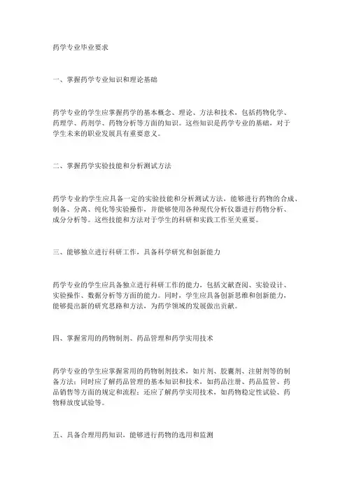 药学专业的毕业要求