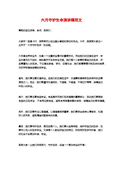 六月守护生命演讲稿范文