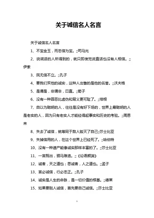 关于诚信名人名言