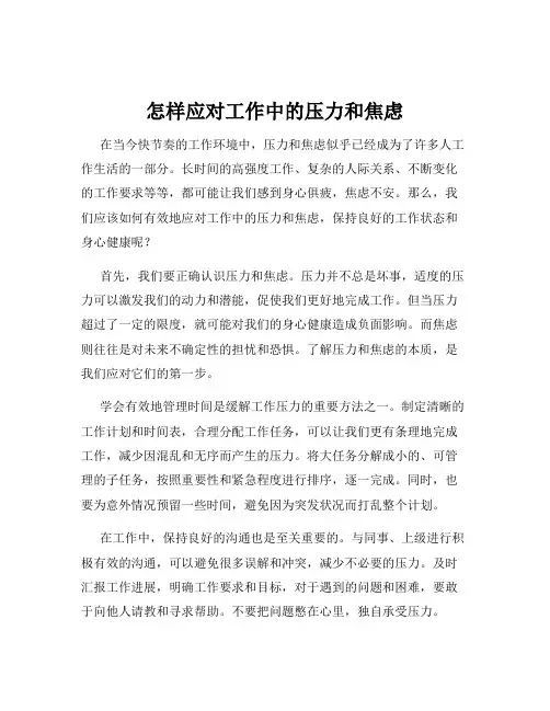 怎样应对工作中的压力和焦虑