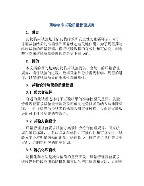 药物临床试验质量管理规范