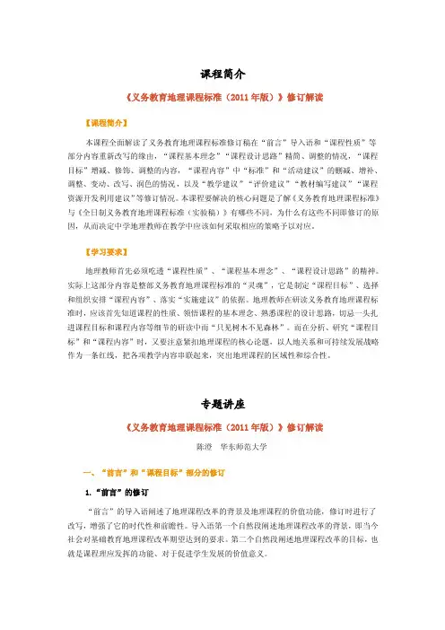 2《义务教育地理课程标准（2011年版）》修订解读教师学习讲义