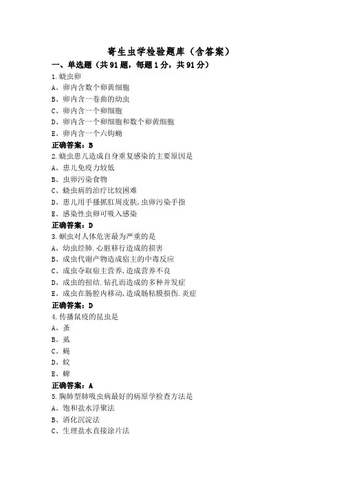 寄生虫学检验题库(含答案)