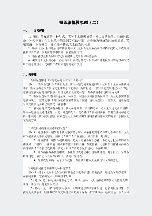 专升本模拟题答案-新闻学-报纸编辑2