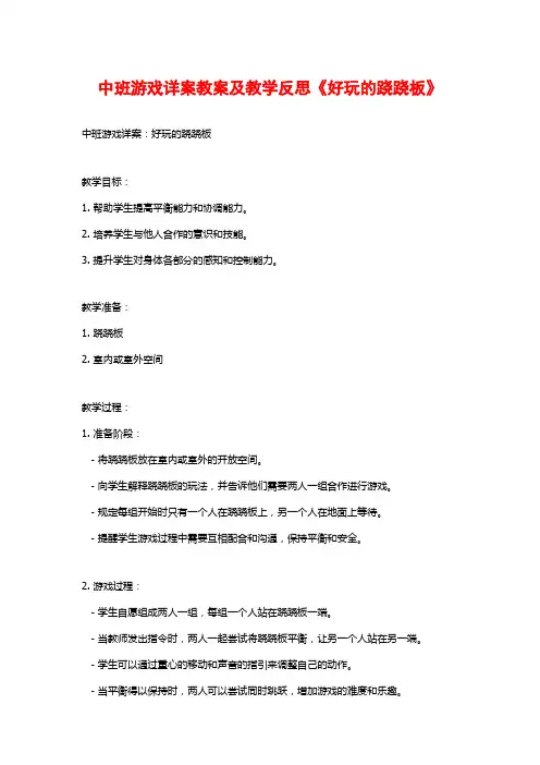 中班游戏详案教案及教学反思《好玩的跷跷板》