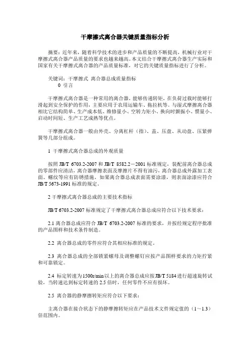 干摩擦式离合器关键质量指标分析