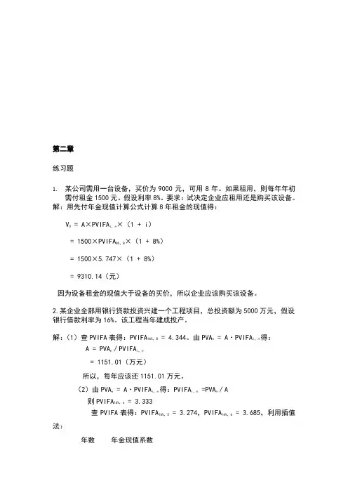 财务管理学第五版课后答案txt