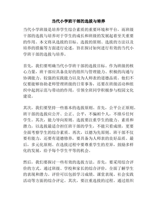 当代小学班干部的选拔与培养
