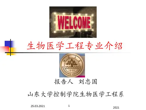 生物医学工程专业介绍PPT课件