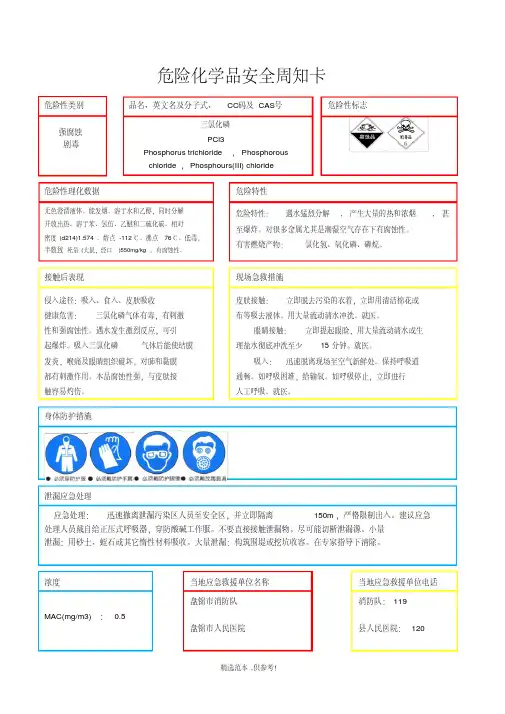 危险化学品安全周知卡最新版本
