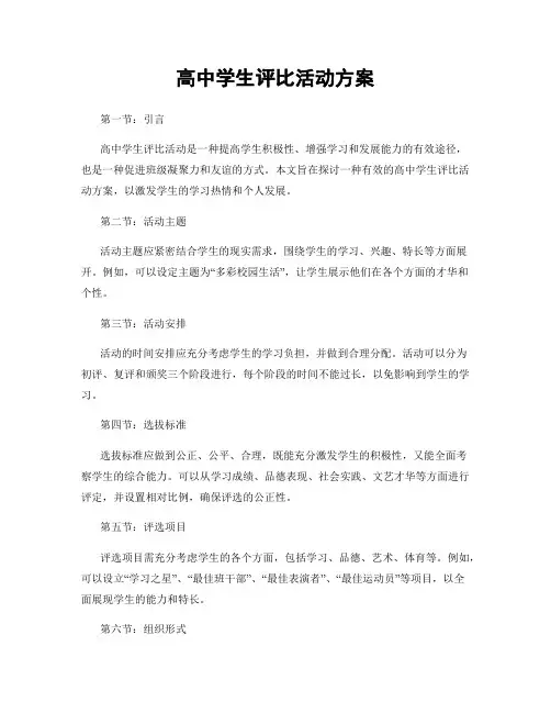 高中学生评比活动方案