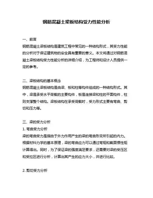 钢筋混凝土梁板结构受力性能分析