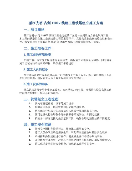 綦江光明-古剑110kV线路工程铁塔组立施工方案