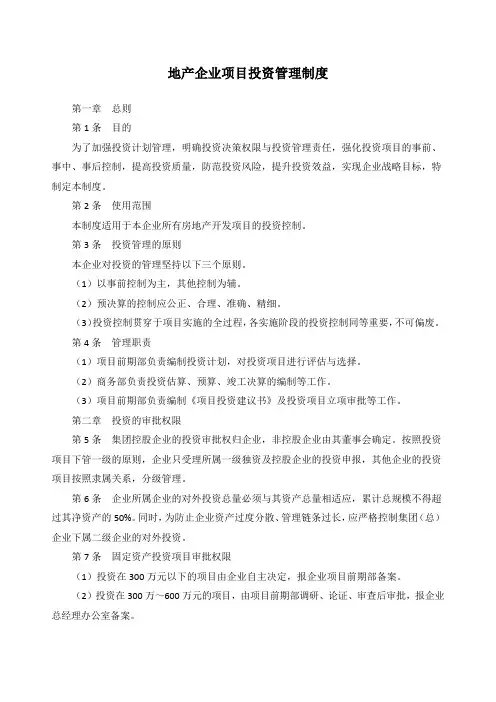 地产企业项目投资管理制度(标准版)