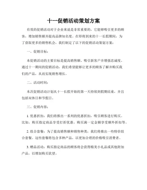 十一促销活动策划方案